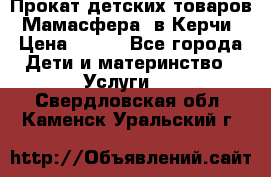 Прокат детских товаров “Мамасфера“ в Керчи › Цена ­ 500 - Все города Дети и материнство » Услуги   . Свердловская обл.,Каменск-Уральский г.